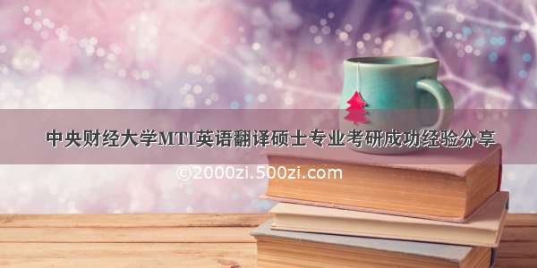 中央财经大学MTI英语翻译硕士专业考研成功经验分享