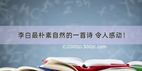 李白最朴素自然的一首诗 令人感动！