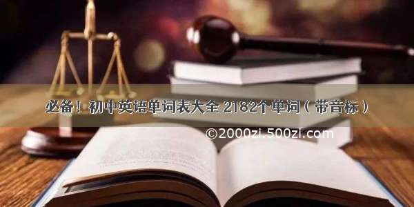 必备！初中英语单词表大全 2182个单词（带音标）