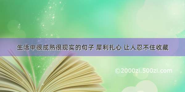 生活中很成熟很现实的句子 犀利扎心 让人忍不住收藏