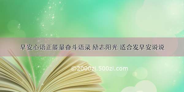 早安心语正能量奋斗语录 励志阳光 适合发早安说说