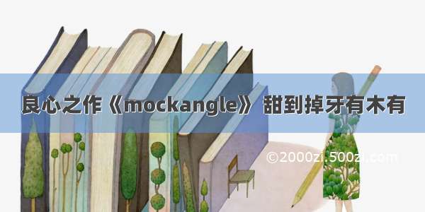 良心之作《mockangle》 甜到掉牙有木有