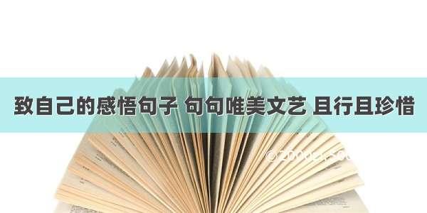 致自己的感悟句子 句句唯美文艺 且行且珍惜