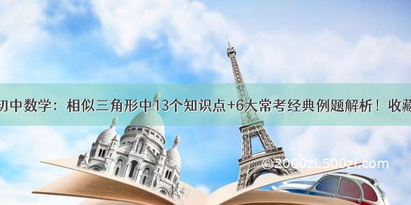 初中数学：相似三角形中13个知识点+6大常考经典例题解析！收藏