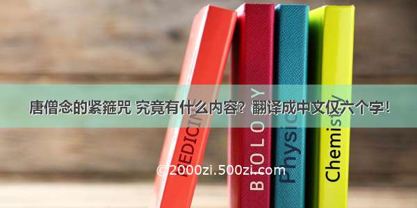 唐僧念的紧箍咒 究竟有什么内容？翻译成中文仅六个字！