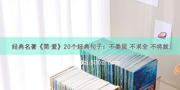 经典名著《简·爱》20个经典句子：不委屈 不求全 不将就