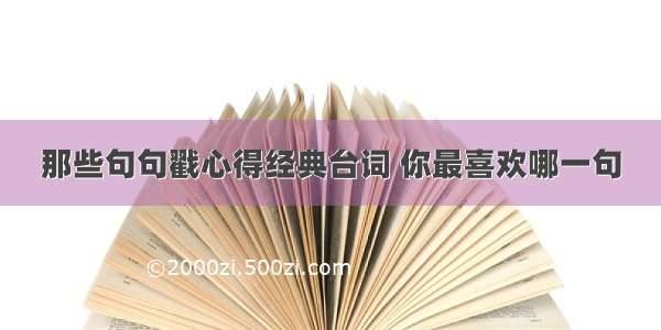 那些句句戳心得经典台词 你最喜欢哪一句