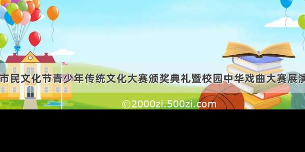 上海市民文化节青少年传统文化大赛颁奖典礼暨校园中华戏曲大赛展演举行