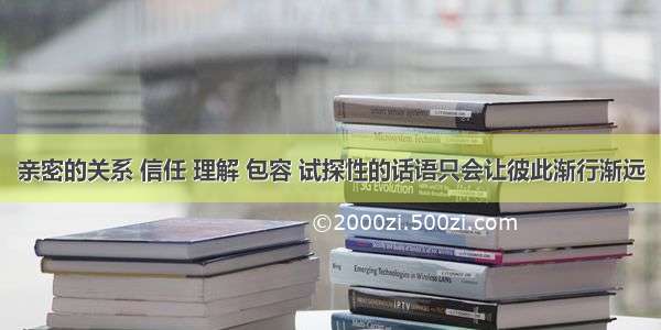 亲密的关系 信任 理解 包容 试探性的话语只会让彼此渐行渐远