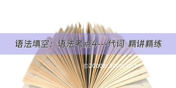 语法填空：语法考点4---代词 精讲精练