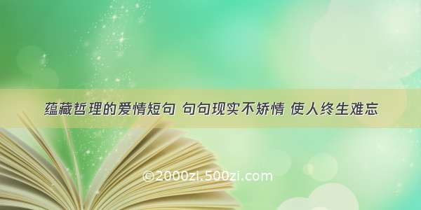 蕴藏哲理的爱情短句 句句现实不矫情 使人终生难忘