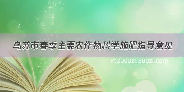 乌苏市春季主要农作物科学施肥指导意见