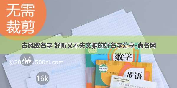 古风取名字 好听又不失文雅的好名字分享-尚名网