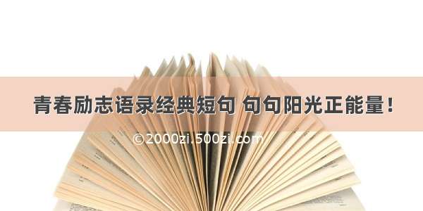 青春励志语录经典短句 句句阳光正能量！