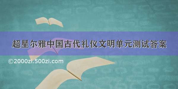 超星尔雅中国古代礼仪文明单元测试答案