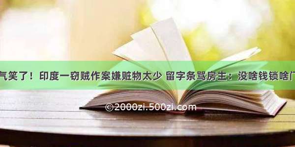 气笑了！印度一窃贼作案嫌赃物太少 留字条骂房主：没啥钱锁啥门