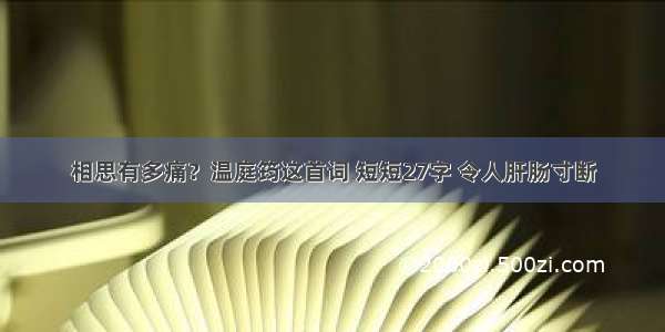 相思有多痛？温庭筠这首词 短短27字 令人肝肠寸断