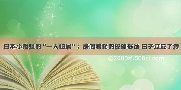 日本小姐姐的“一人独居”：房间装修的极简舒适 日子过成了诗