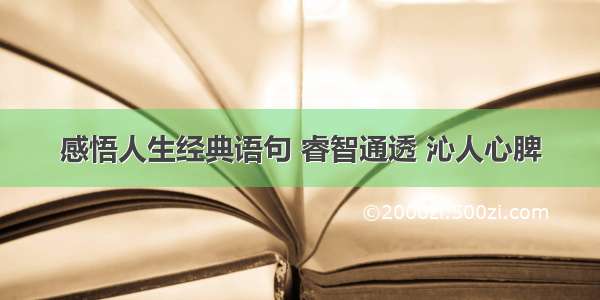 感悟人生经典语句 睿智通透 沁人心脾