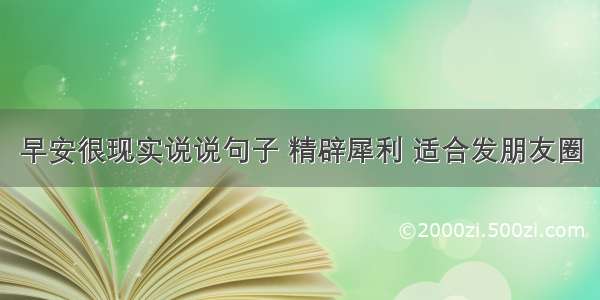 早安很现实说说句子 精辟犀利 适合发朋友圈