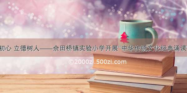 不忘初心 立德树人——佘田桥镇实验小学开展“中华传统文化经典诵读”比赛