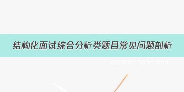 结构化面试综合分析类题目常见问题剖析