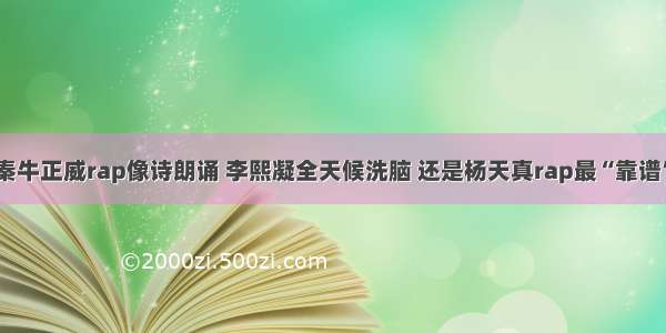 秦牛正威rap像诗朗诵 李熙凝全天候洗脑 还是杨天真rap最“靠谱”