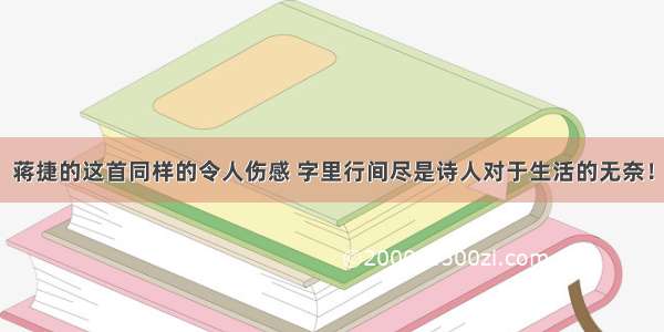 蒋捷的这首同样的令人伤感 字里行间尽是诗人对于生活的无奈！