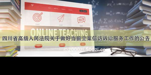 四川省高级人民法院关于做好当前立案信访诉讼服务工作的公告