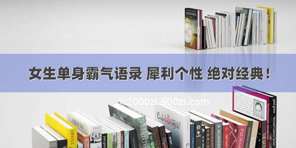 女生单身霸气语录 犀利个性 绝对经典！