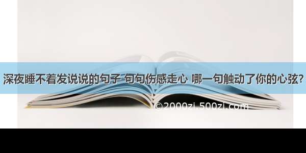 深夜睡不着发说说的句子 句句伤感走心 哪一句触动了你的心弦？