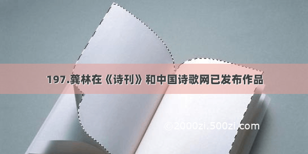 197.龚林在《诗刊》和中国诗歌网已发布作品