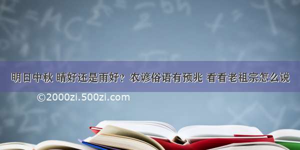 明日中秋 晴好还是雨好？农谚俗语有预兆 看看老祖宗怎么说