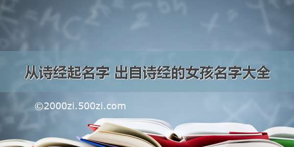 从诗经起名字 出自诗经的女孩名字大全