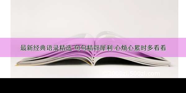 最新经典语录精选 句句精辟犀利 心烦心累时多看看