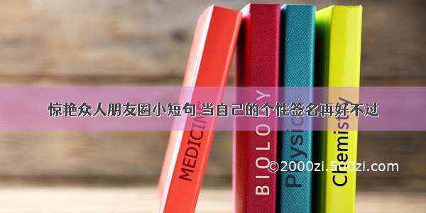 惊艳众人朋友圈小短句 当自己的个性签名再好不过