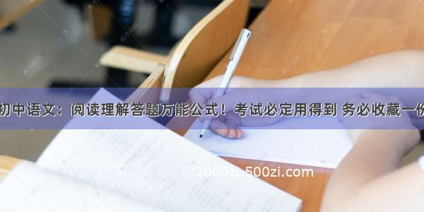 初中语文：阅读理解答题万能公式！考试必定用得到 务必收藏一份