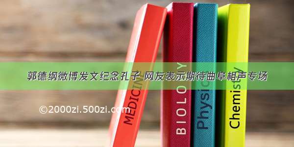 郭德纲微博发文纪念孔子 网友表示期待曲阜相声专场