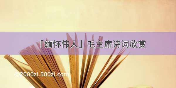 「缅怀伟人」毛主席诗词欣赏