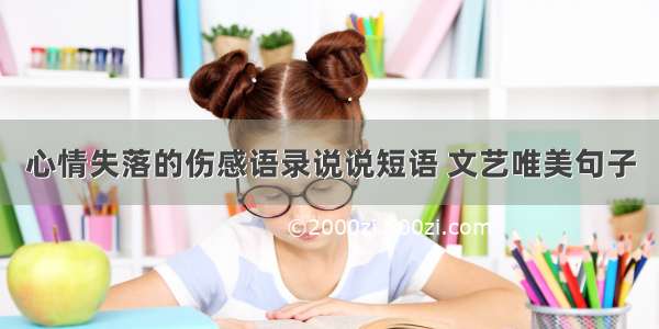 心情失落的伤感语录说说短语 文艺唯美句子