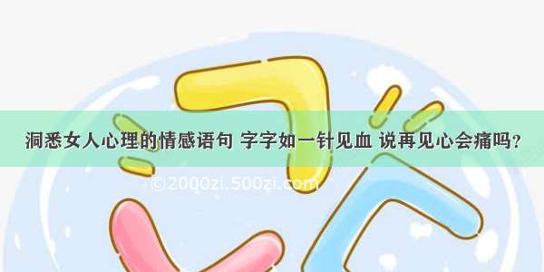 洞悉女人心理的情感语句 字字如一针见血 说再见心会痛吗？