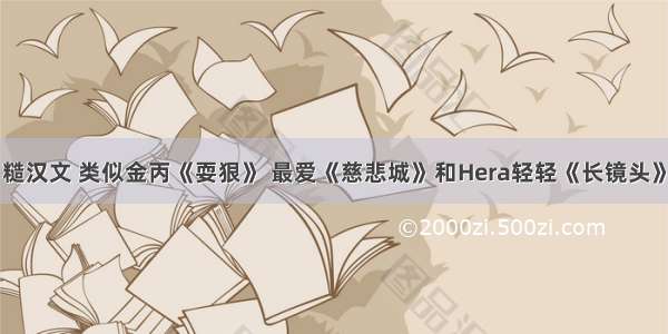 糙汉文 类似金丙《耍狠》 最爱《慈悲城》和Hera轻轻《长镜头》