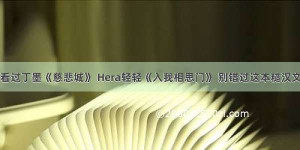 看过丁墨《慈悲城》 Hera轻轻《入我相思门》 别错过这本糙汉文