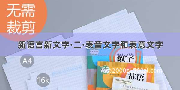 新语言新文字·二·表音文字和表意文字