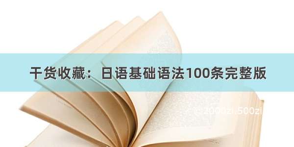 干货收藏：日语基础语法100条完整版
