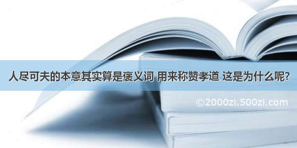 人尽可夫的本意其实算是褒义词 用来称赞孝道 这是为什么呢？