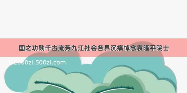 国之功勋千古流芳九江社会各界沉痛悼念袁隆平院士