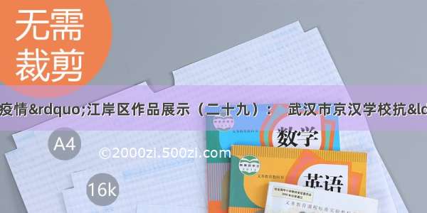 “众志成城 抗击疫情”江岸区作品展示（二十九）：  武汉市京汉学校抗“疫”作品选