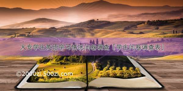 大专学生英语学习情况问卷调查「学生问卷调查表」