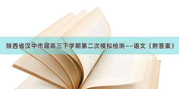 陕西省汉中市届高三下学期第二次模拟检测——语文（附答案）